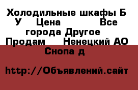 Холодильные шкафы Б/У  › Цена ­ 9 000 - Все города Другое » Продам   . Ненецкий АО,Снопа д.